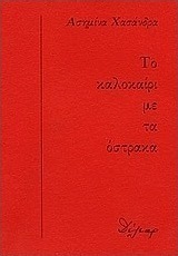 Το καλοκαίρι με τα όστρακα