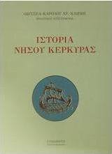 Ιστορία νήσου Κέρκυρας
