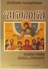 Αγιολογία