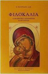 Φιλοκαλία