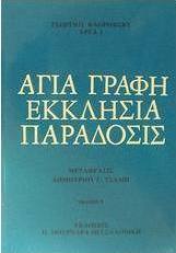 Αγία Γραφή, εκκλησία, παράδοσις