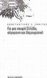 Για μια ισχυρή Ελλάδα, σύγχρονη και δημοκρατική