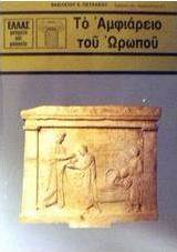 Το αμφιάρειο του Ωρωπού