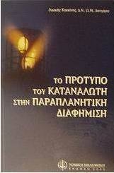 Το πρότυπο του καταναλωτή στην παραπλανητική διαφήμιση