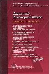 Διοικητικό δικονομικό δίκαιο