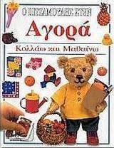 Ο Πιτζαμούλης στην αγορά