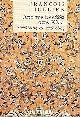 Από την Ελλάδα στην Κίνα