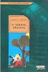 Ο μικρός ερωδιός