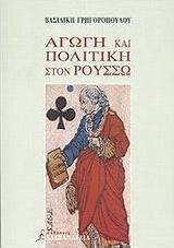 Αγωγή και πολιτική στον Ρουσσώ