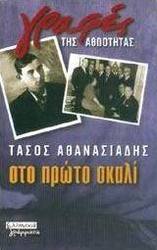 Στο πρώτο σκαλί
