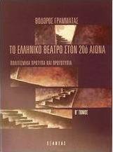 Το ελληνικό θέατρο στον 20ό αιώνα