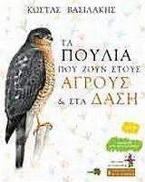 Τα πουλιά που ζουν στους αγρούς και στα δάση