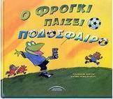 Ο Φρόγκι παίζει ποδόσφαιρο