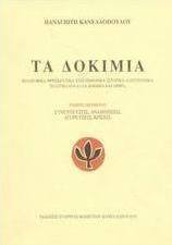Τα δοκίμια