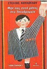 Μην πας ποτέ μόνος στο Ταχυδρομείο