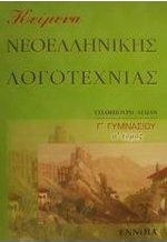 Κείμενα νεοελληνικής λογοτεχνίας Γ΄ γυμνασίου