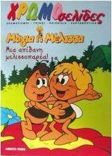 Μια απίθανη μελισσοπαρέα