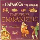 Παράξενες εμφανίσεις