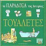 Τουαλέτες