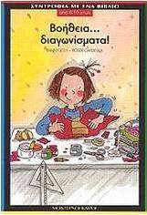 Βοήθεια διαγωνίσματα!