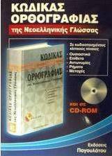 Κώδικας ορθογραφίας της νεοελληνικής γλώσσας