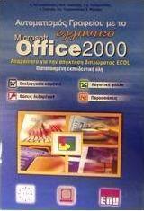 Αυτοματισμός γραφείου με το ελληνικό Microsoft Office 2000