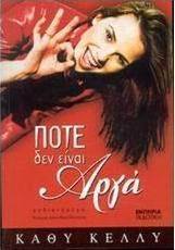 Ποτέ δεν είναι αργά