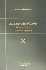 Λογοτεχνικές επιλογές