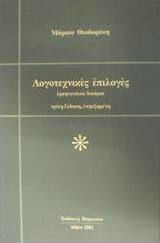 Λογοτεχνικές επιλογές