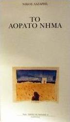 Το αόρατο νήμα