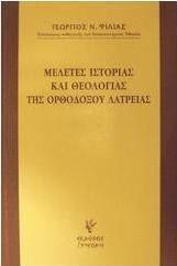 Μελέτες ιστορίας και θεολογίας της ορθοδόξου λατρείας