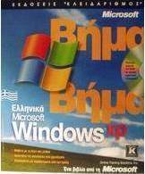 Ελληνικά Microsoft Windows XP