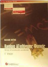 Κριτήρια αξιολόγησης φυσικής Γ΄ λυκείου