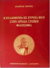 Η ευδαιμονία ως εύροια βίου στην αρχαία στωική φιλοσοφία