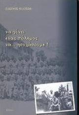 Να γίνει ένας πόλεμος να ησυχάσουμε