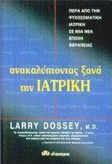 Ανακαλύπτοντας ξανά την ιατρική
