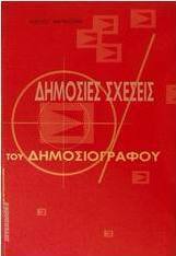 Οι δημόσιες σχέσεις του δημοσιογράφου
