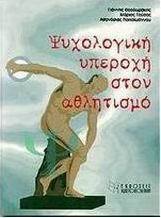 Η ψυχολογική υπεροχή στον αθλητισμό