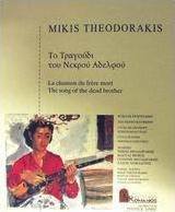 Το τραγούδι του νεκρού αδελφού