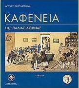 Καφενεία της παλιάς Αθήνας