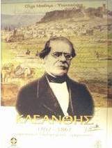 Σταμάτης Κλεάνθης 1802-1862