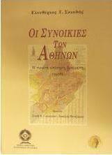 Οι συνοικίες των Αθηνών