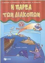 Η παρέα των διακοπών Γ΄ δημοτικού