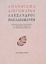 Απάνθισμα διηγημάτων Αλέξανδρου Παπαδιαμάντη