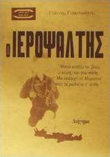 Ο Ιεροψάλτης