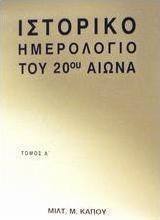 Ιστορικό ημερολόγιο του 20ού αιώνα
