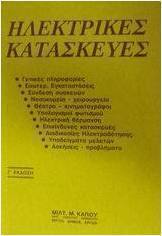 Ηλεκτρικές κατασκευές