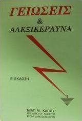 Γειώσεις και αλεξικέραυνα