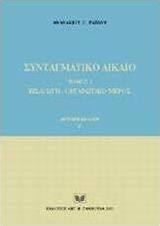 Συνταγματικό δίκαιο