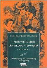 Τάσεις της παιδικής λογοτεχνίας 1900-1920